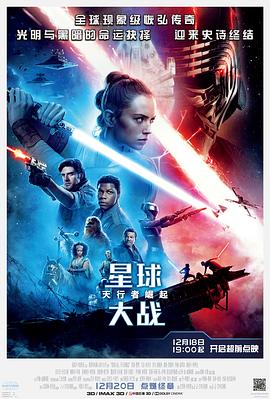 星球大战9：天行者崛起电影HD中字版