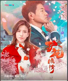 护花惊情电影HD国语版