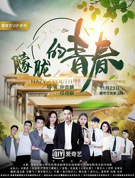朦胧的青春电影HD国语版