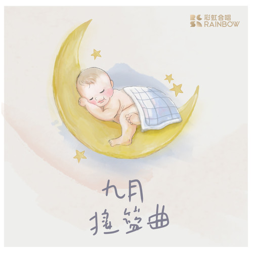 九月摇篮曲 (引导词)歌词-上海彩虹室内合唱团