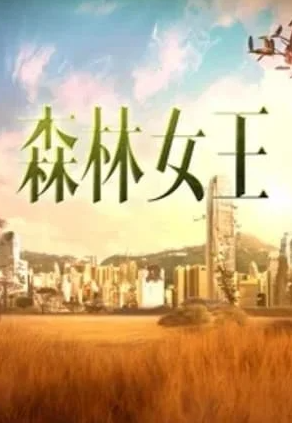 森林女王综艺全10集
