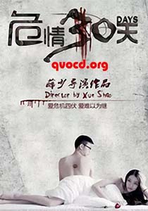 危情30天电影正片