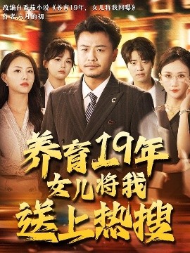 养育19年女儿将我送上热搜短剧全54集