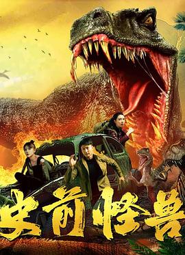 史前怪兽电影HD国语