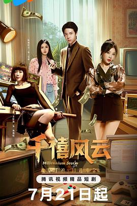 千禧风云电视剧全24集