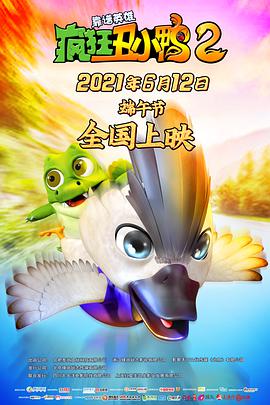 疯狂丑小鸭2靠谱英雄动漫HD国语版