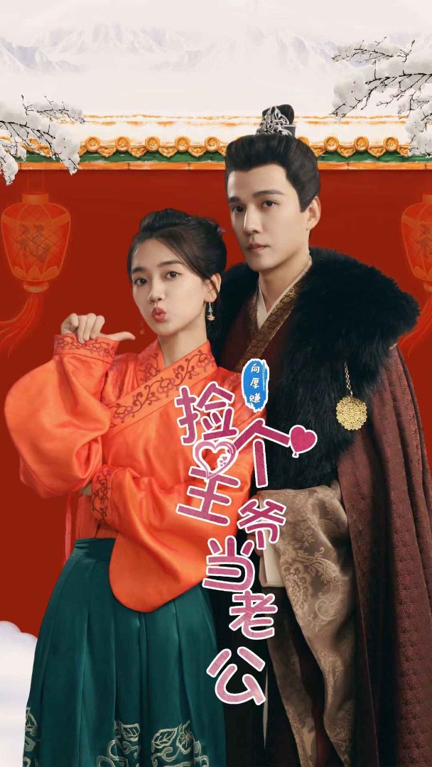捡个王爷当老公短剧全76集
