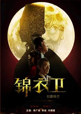 锦衣卫之初露锋芒电影HD国语
