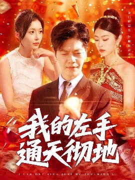 我的左手通天彻地短剧全119集
