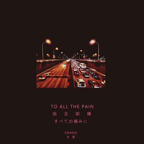 To All The Pain歌词-Swang多雷