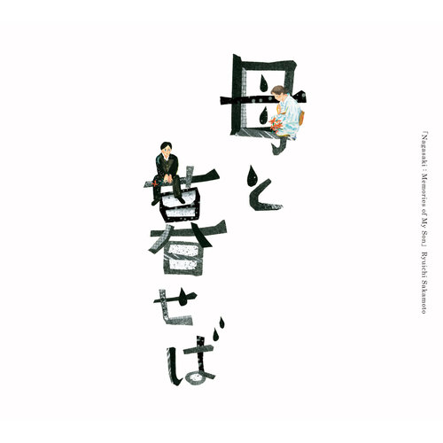 雨だれ (雨滴)歌词-坂本龙一 (さかもと りゅういち)