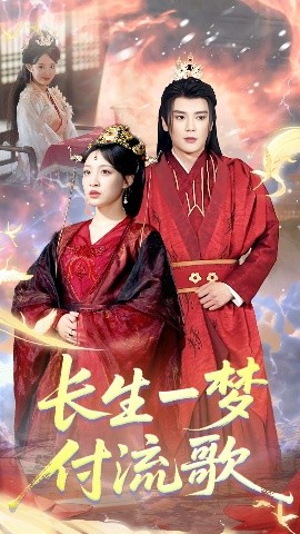 长生一梦，付流歌短剧全68集