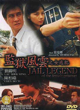 监狱风云之女逃犯电影HD国语版