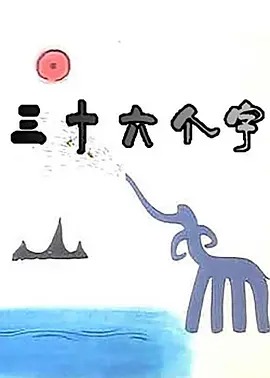 三十六个字动漫HD高清