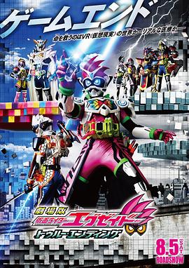 假面骑士Ex-aid True Ending电影正片