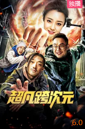 超凡跨次元电影HD国语版