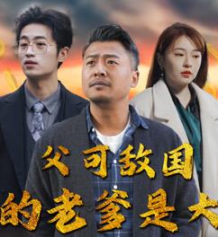 父可敌国我的老爹是大佬短剧全集