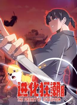 进化狂潮动态漫画第2季动漫全80集