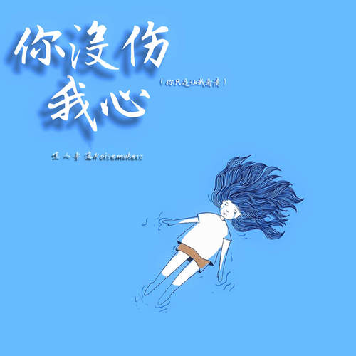 你没伤我心 (你只是让我看清)歌词-Kui Kui