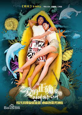 恋爱的正确姿势电影HD国语版