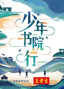 少年书院行综艺更新至20250723期