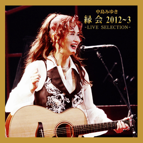最後の女神 (Live)歌词-中岛美雪 (中島みゆき)