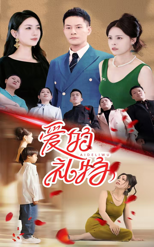 爱的礼物短剧全25集