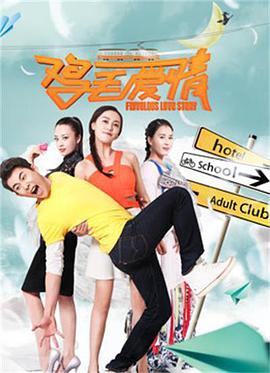 鸡毛爱情电影HD国语版