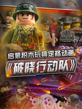 启蒙积木玩具定格动画：破晓行动队动漫15集全