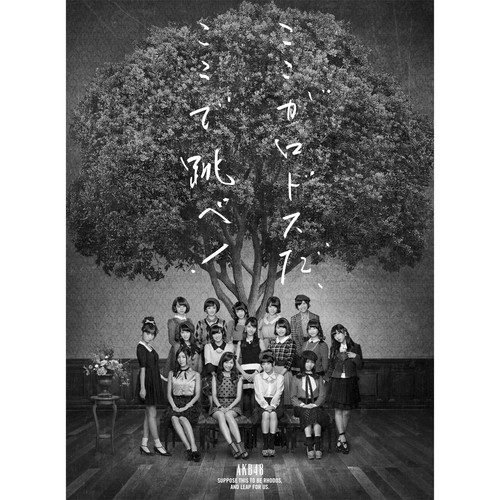 鈴懸なんちゃら (悬铃木)歌词-AKB48