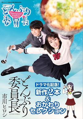 丼物委员长电视剧全11集