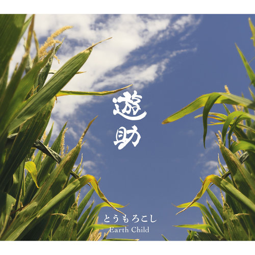 Earth Child歌词-遊助 (上地雄辅)