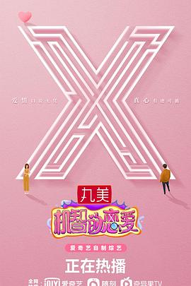 机智的恋爱综艺更新至第20211116下期完结