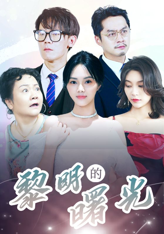 黎明的曙光短剧全38集