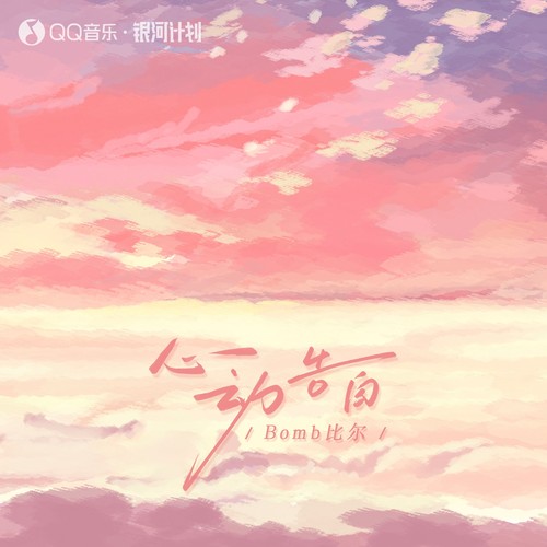 我随着风去了却心中的牵挂 (伴奏)歌词-Bomb比尔