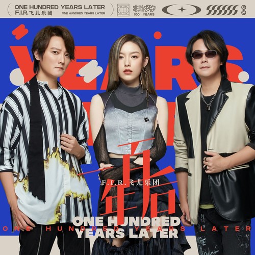 一百年后歌词-F.I.R.飞儿乐团