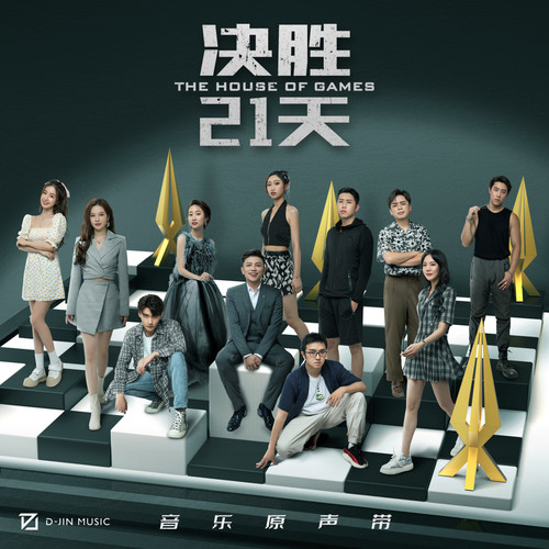 博弈游戏歌词-萨吉 / Mikeg