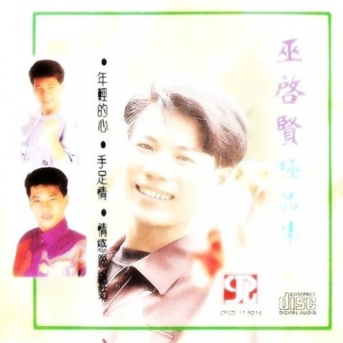 年轻的心歌词-巫启贤