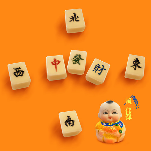 东西南北中发财 (DJAh版伴奏)歌词-赖伟锋