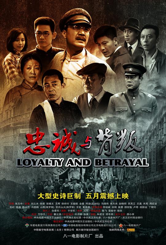 忠诚与背叛电影正片