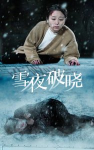 雪夜破晓短剧全34集