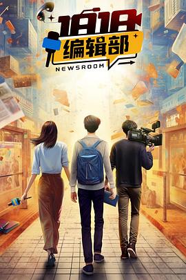 1818编辑部电视剧全18集