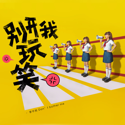 Yes or Not (伴奏)歌词-蜷花 (李子璇)