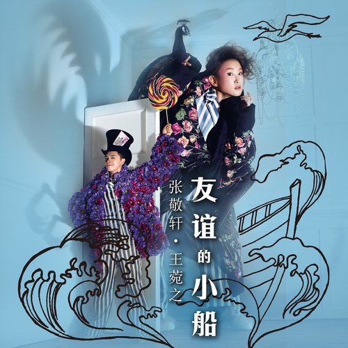 友谊的小船 (Inst.)歌词-张敬轩 / 王菀之