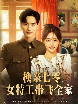 换亲七零女特工带飞全家短剧全80集