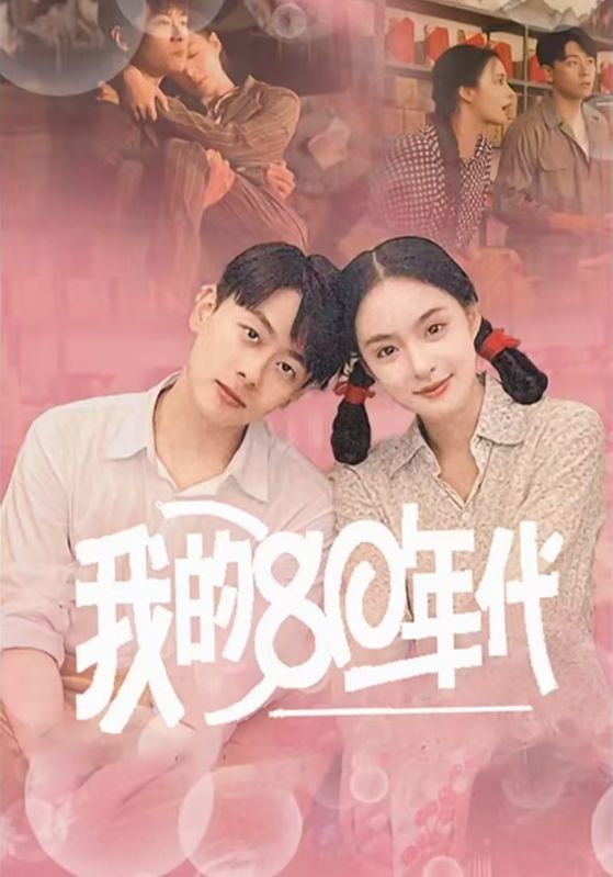 我的80年代短剧全60集