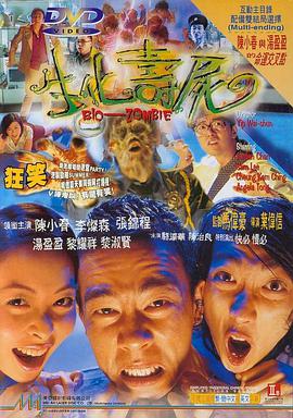 生化寿尸电影正片