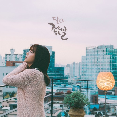 좋은말 (好话) (Inst.)歌词-크림 (Cream)