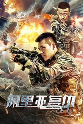 佩里亚复仇电影正片