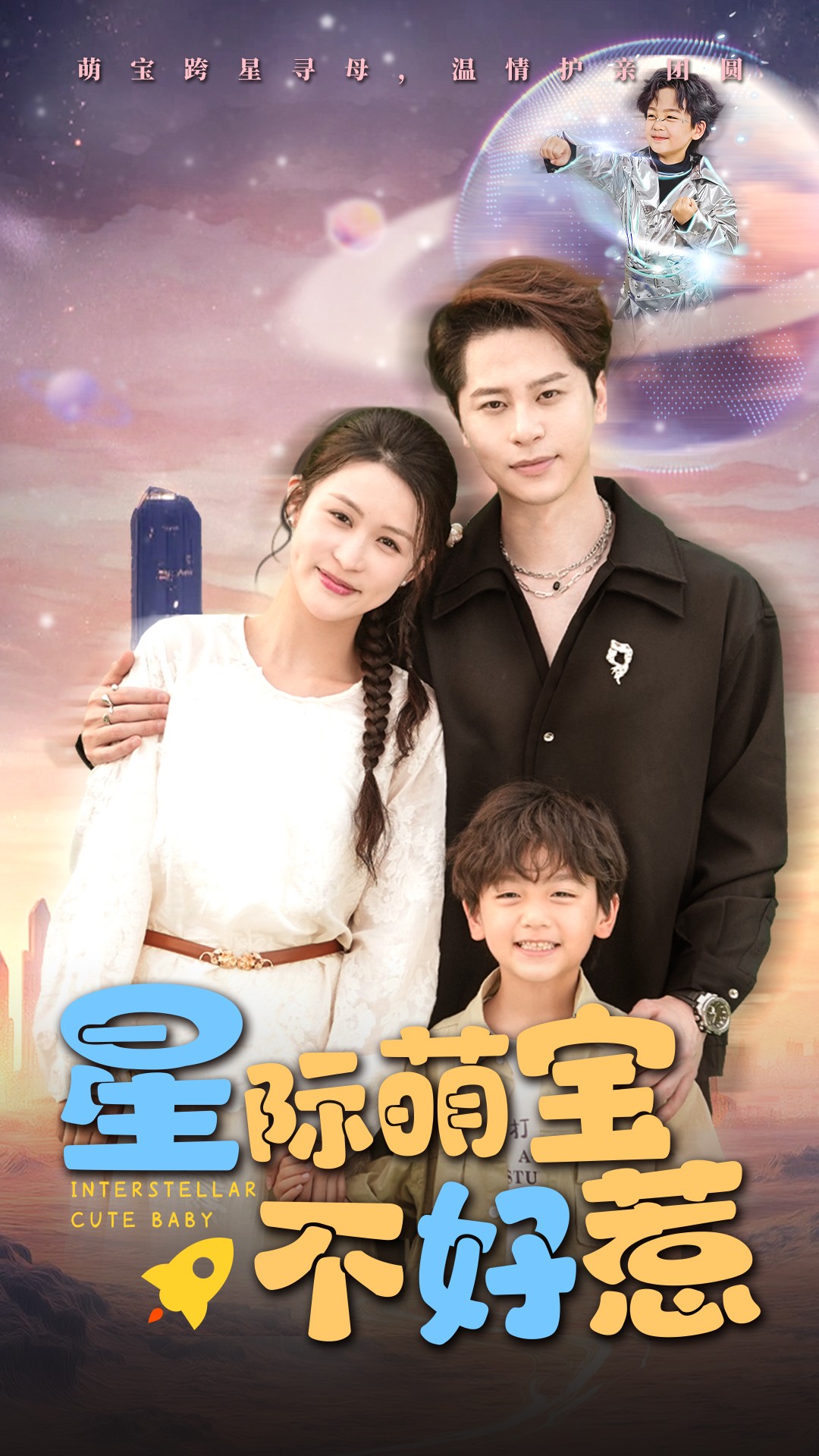 星际萌宝不好惹短剧全54集